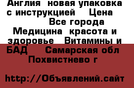 Cholestagel 625mg 180 , Англия, новая упаковка с инструкцией. › Цена ­ 8 900 - Все города Медицина, красота и здоровье » Витамины и БАД   . Самарская обл.,Похвистнево г.